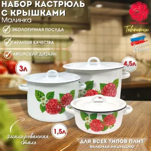 Набор кастрюль 6 пр "Малинка-33"  без обода (цилинд. 1,5 л, 3 л, 4,5 л)