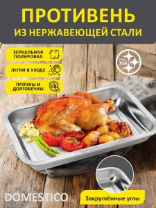Противень 310*201*40 мм Domestico нерж сталь