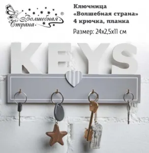Ключница 4 крючка планка "Волшебная страна"