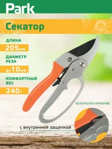 Секатор Park (205мм) храповый механизм 270106