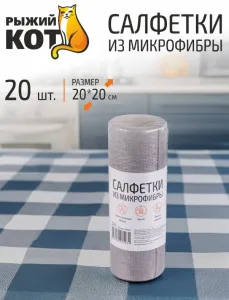 Салфетки из микрофибры в рулоне 20 шт